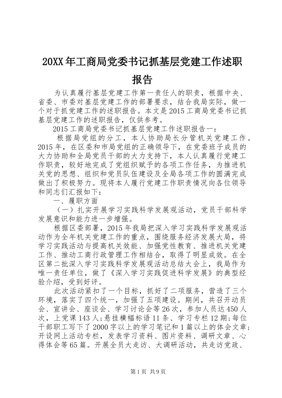 20XX年工商局党委书记抓基层党建工作述职报告_第1页