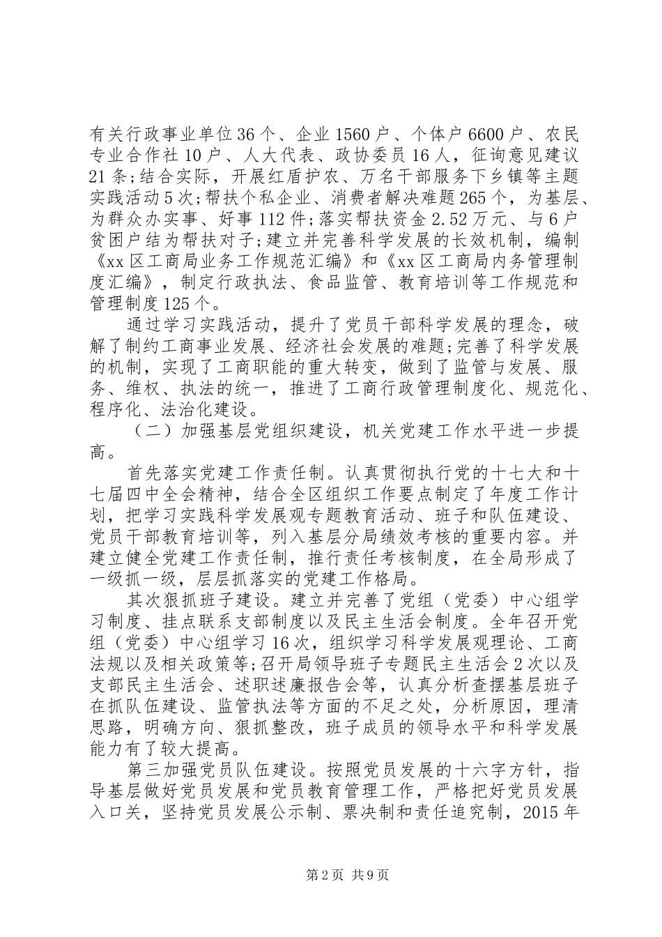 20XX年工商局党委书记抓基层党建工作述职报告_第2页