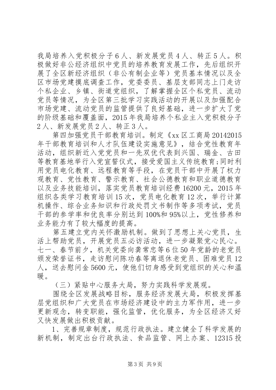 20XX年工商局党委书记抓基层党建工作述职报告_第3页