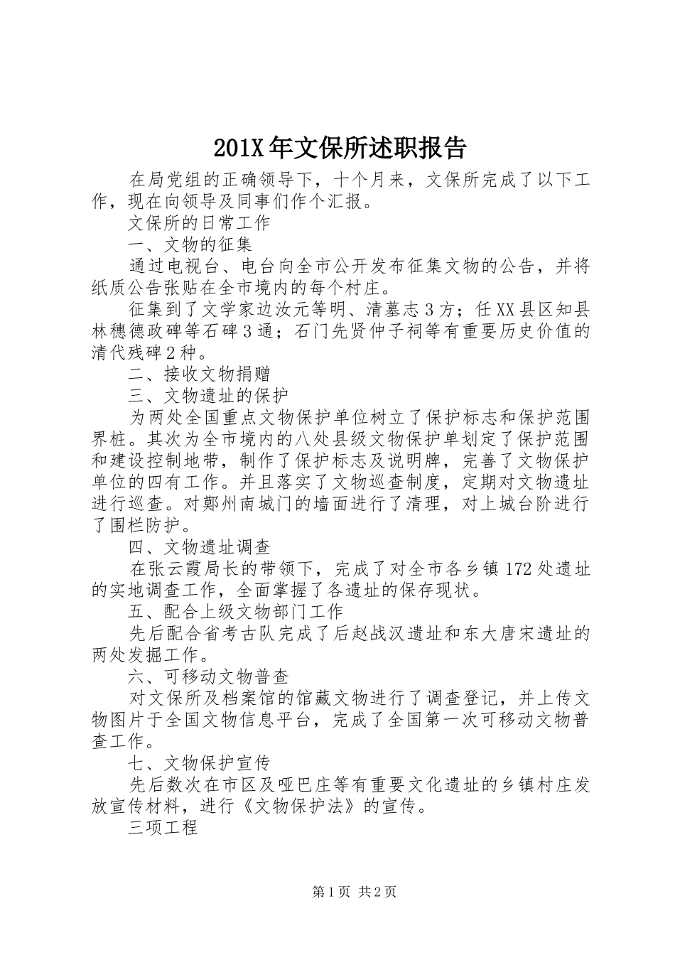 201X年文保所述职报告_第1页