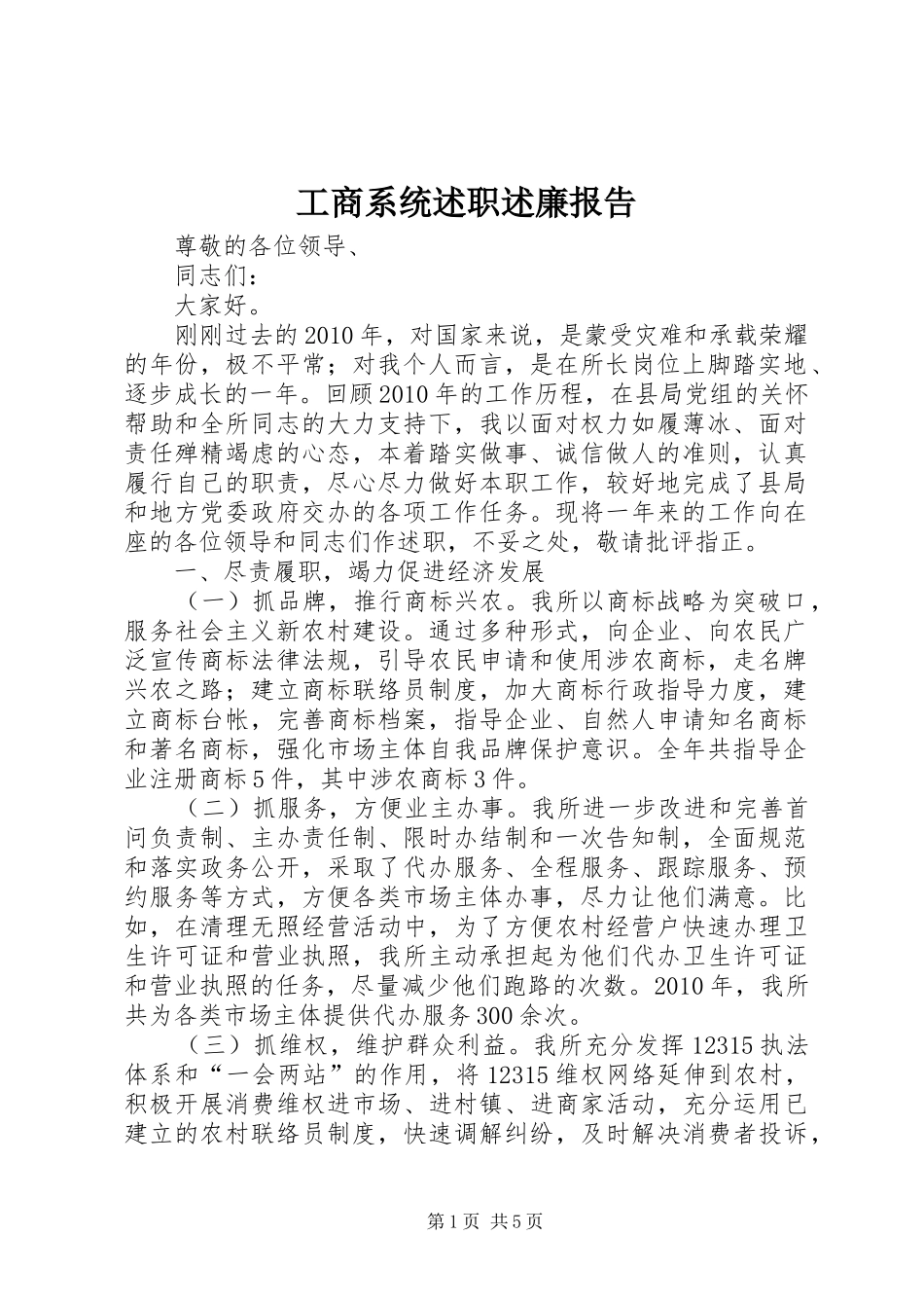 工商系统述职述廉报告_第1页