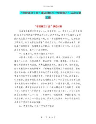 “学雷锋双十佳”事迹材料与“学雷锋月”活动方案汇编