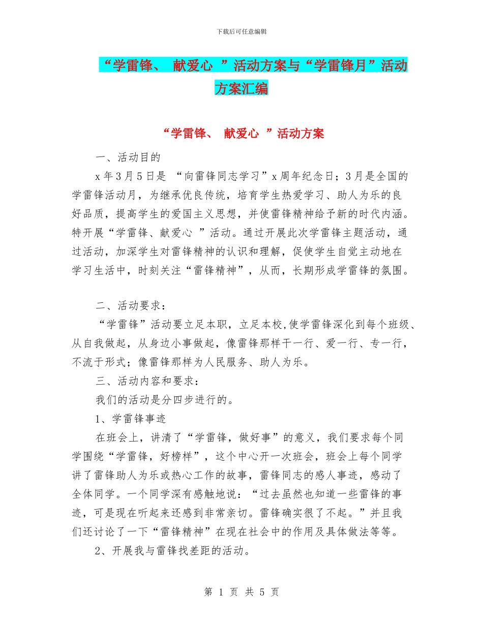 “学雷锋、-献爱心-”活动方案与“学雷锋月”活动方案汇编_第1页