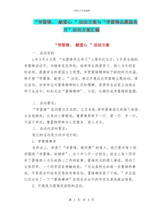 “学雷锋、-献爱心-”活动方案与“学雷锋志愿服务月”活动方案汇编