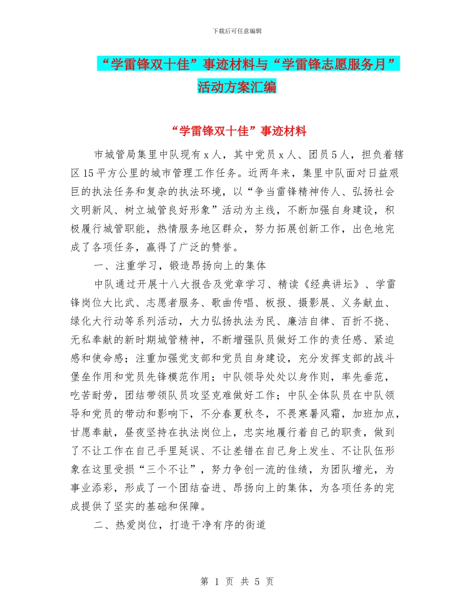“学雷锋双十佳”事迹材料与“学雷锋志愿服务月”活动方案汇编_第1页