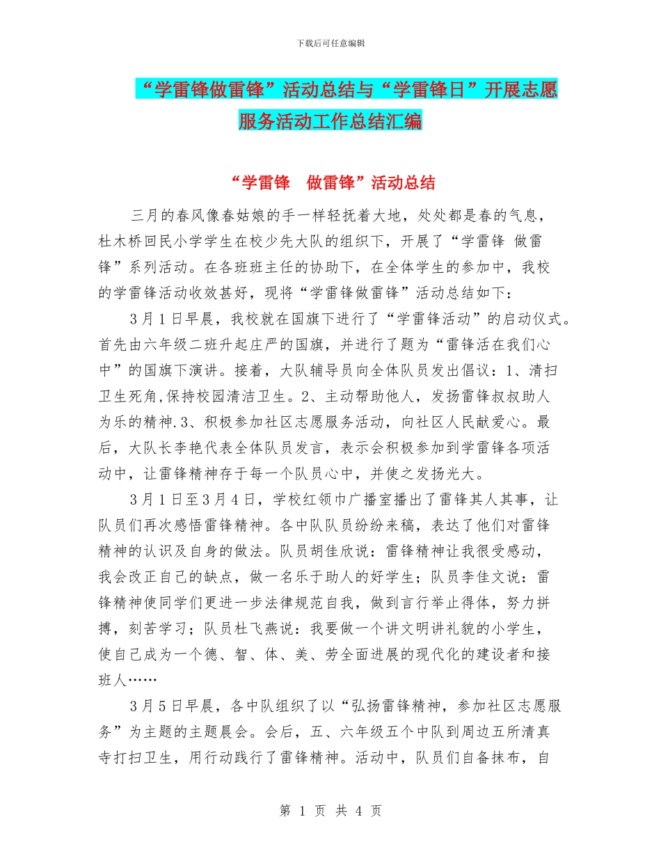 “学雷锋做雷锋”活动总结与“学雷锋日”开展志愿服务活动工作总结汇编_第1页