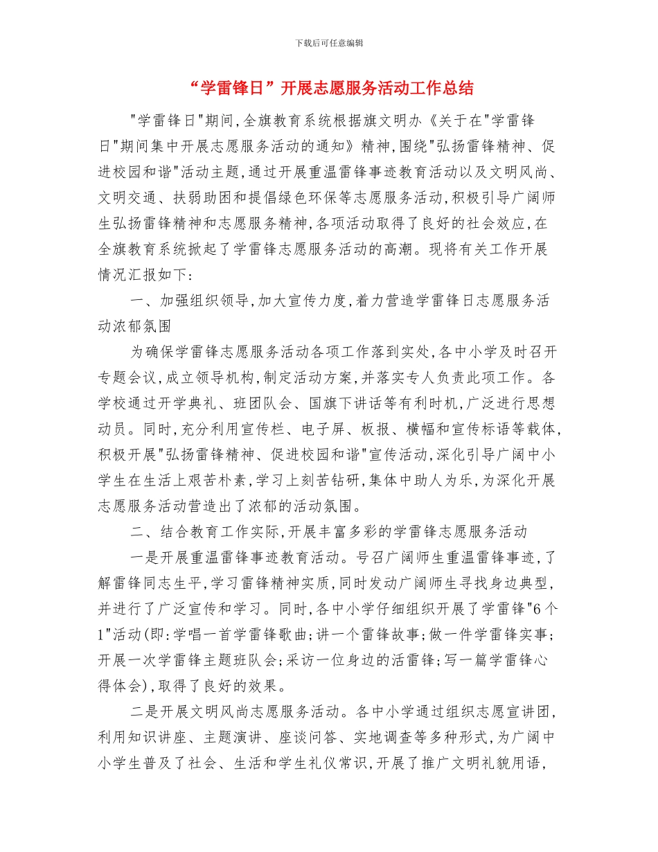 “学雷锋做雷锋”活动总结与“学雷锋日”开展志愿服务活动工作总结汇编_第3页