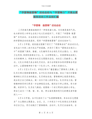 “学雷锋做雷锋”活动总结与“学雷锋日”开展志愿服务活动工作总结汇编