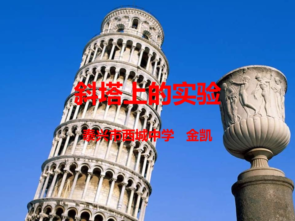 泰兴市西城中学《斜塔上的实验》课件_第1页