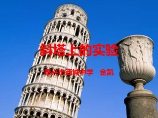 泰兴市西城中学《斜塔上的实验》课件