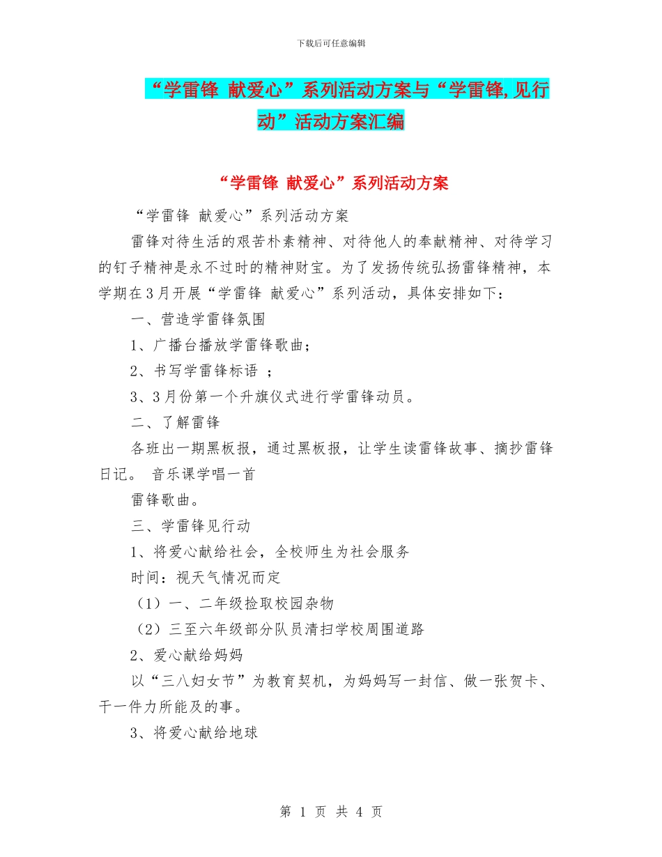 “学雷锋-献爱心”系列活动方案与“学雷锋-见行动”活动方案汇编_第1页