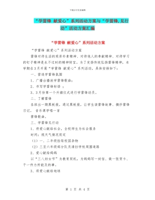 “学雷锋-献爱心”系列活动方案与“学雷锋-见行动”活动方案汇编