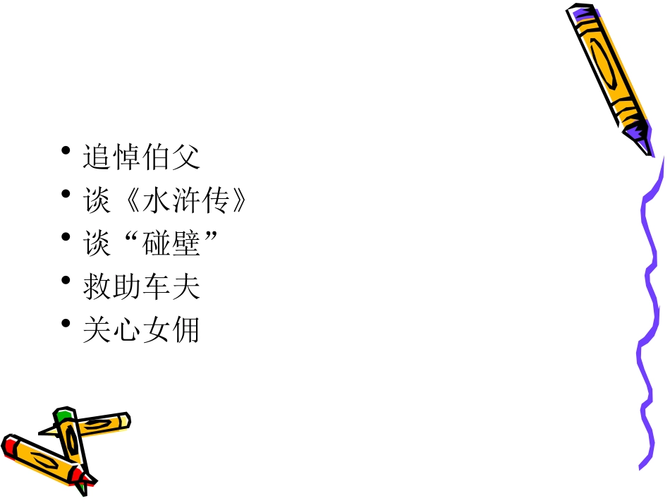 我的伯父鲁迅先生 (5)_第3页