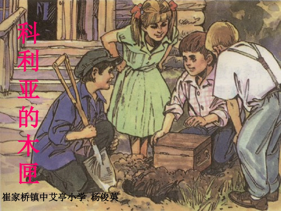 《科里亚的木匣》_第1页