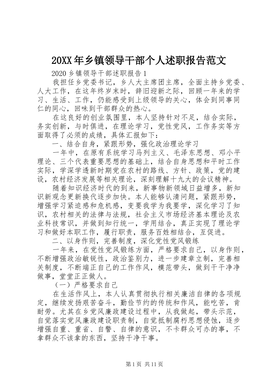 20XX年乡镇领导干部个人述职报告范文_第1页
