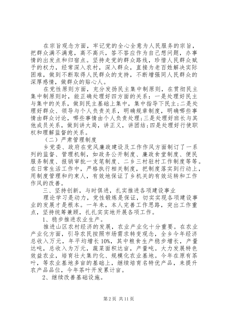 20XX年乡镇领导干部个人述职报告范文_第2页
