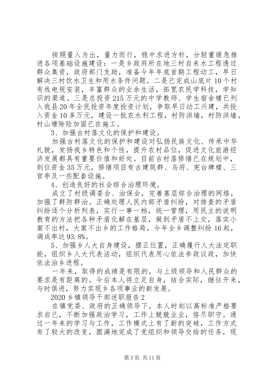 20XX年乡镇领导干部个人述职报告范文_第3页