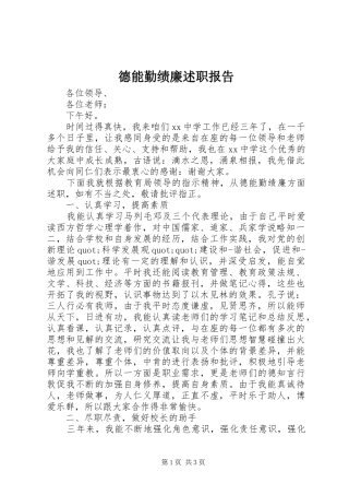 德能勤绩廉述职报告