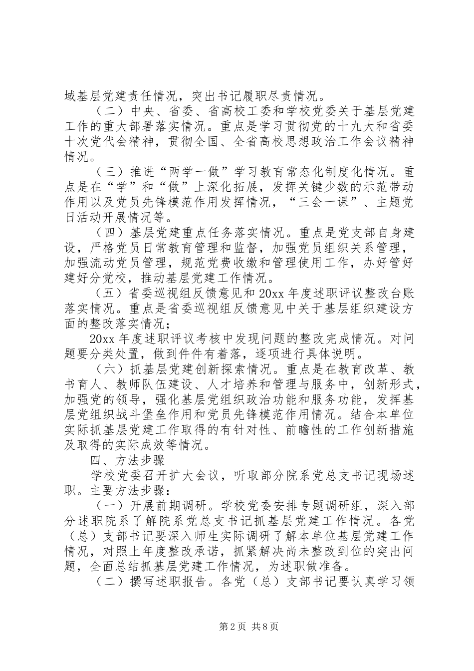 XX年度基层党组织书记抓基层党建工作述职评议考核工作方案-基层党组织如何开展党建工作_第2页