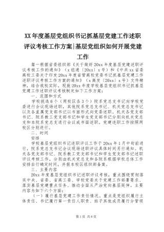 XX年度基层党组织书记抓基层党建工作述职评议考核工作方案-基层党组织如何开展党建工作