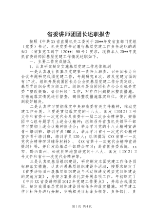 省委讲师团团长述职报告
