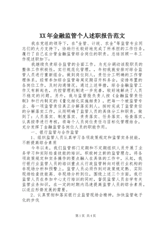 XX年金融监管个人述职报告范文