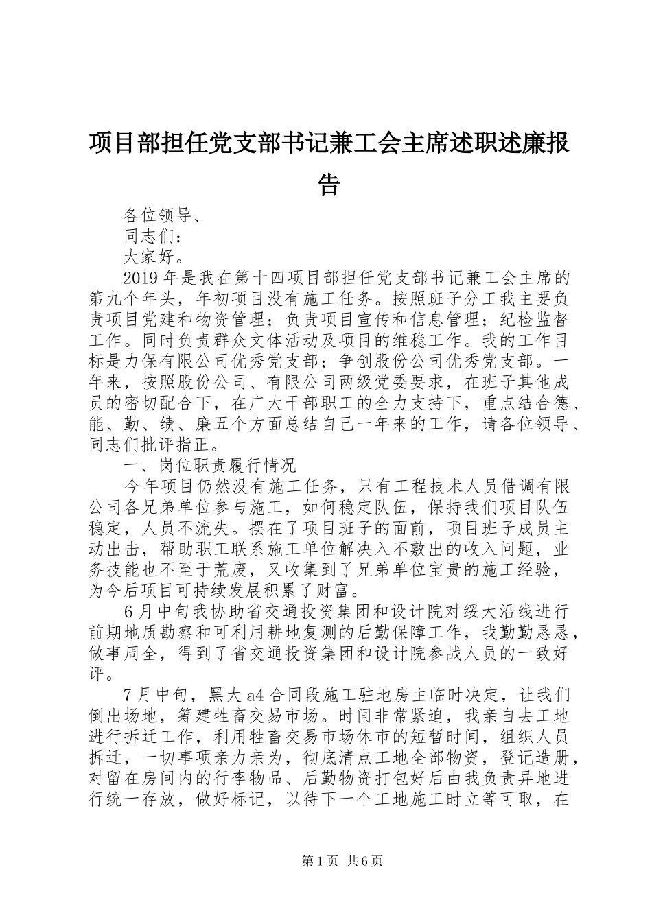 项目部担任党支部书记兼工会主席述职述廉报告_第1页