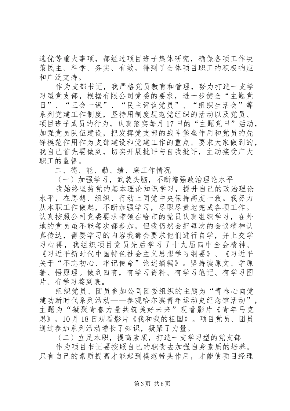 项目部担任党支部书记兼工会主席述职述廉报告_第3页
