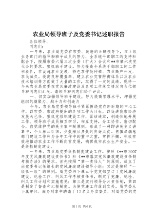 农业局领导班子及党委书记述职报告