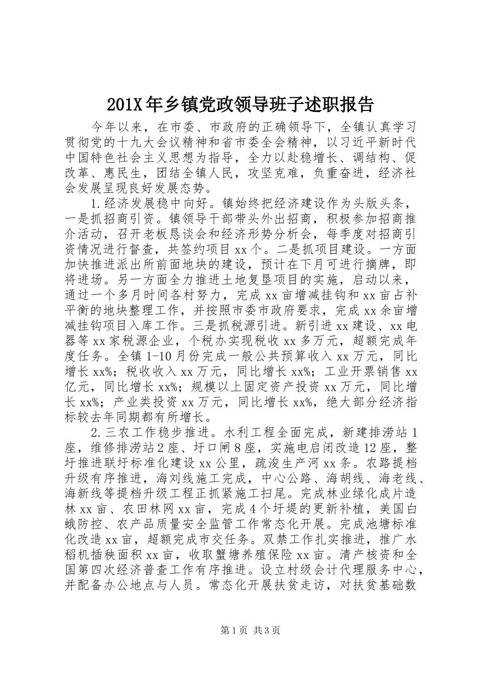 201X年乡镇党政领导班子述职报告_第1页