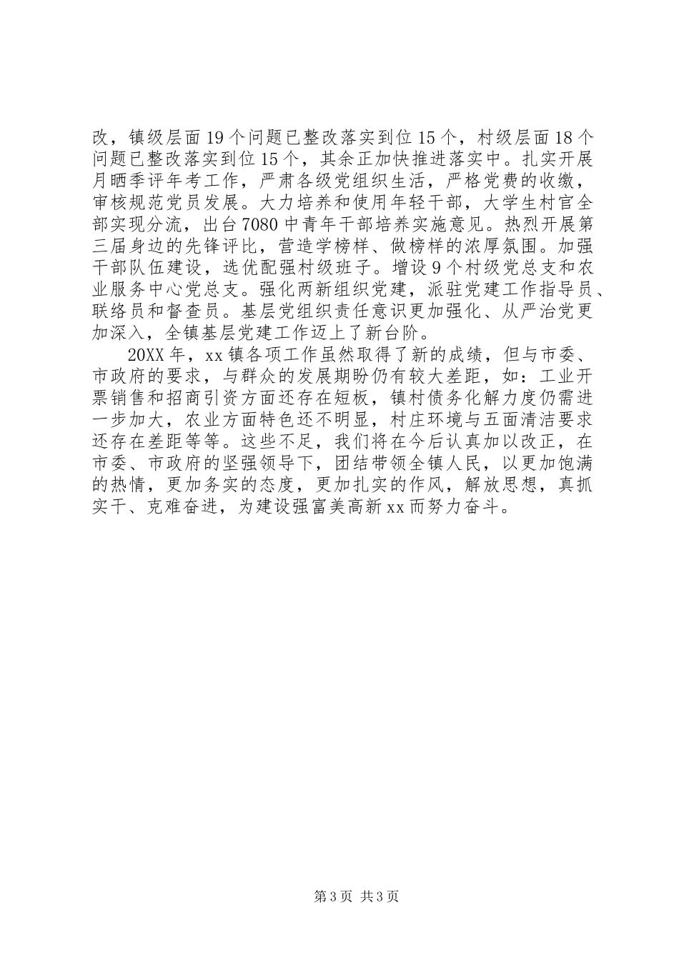 201X年乡镇党政领导班子述职报告_第3页