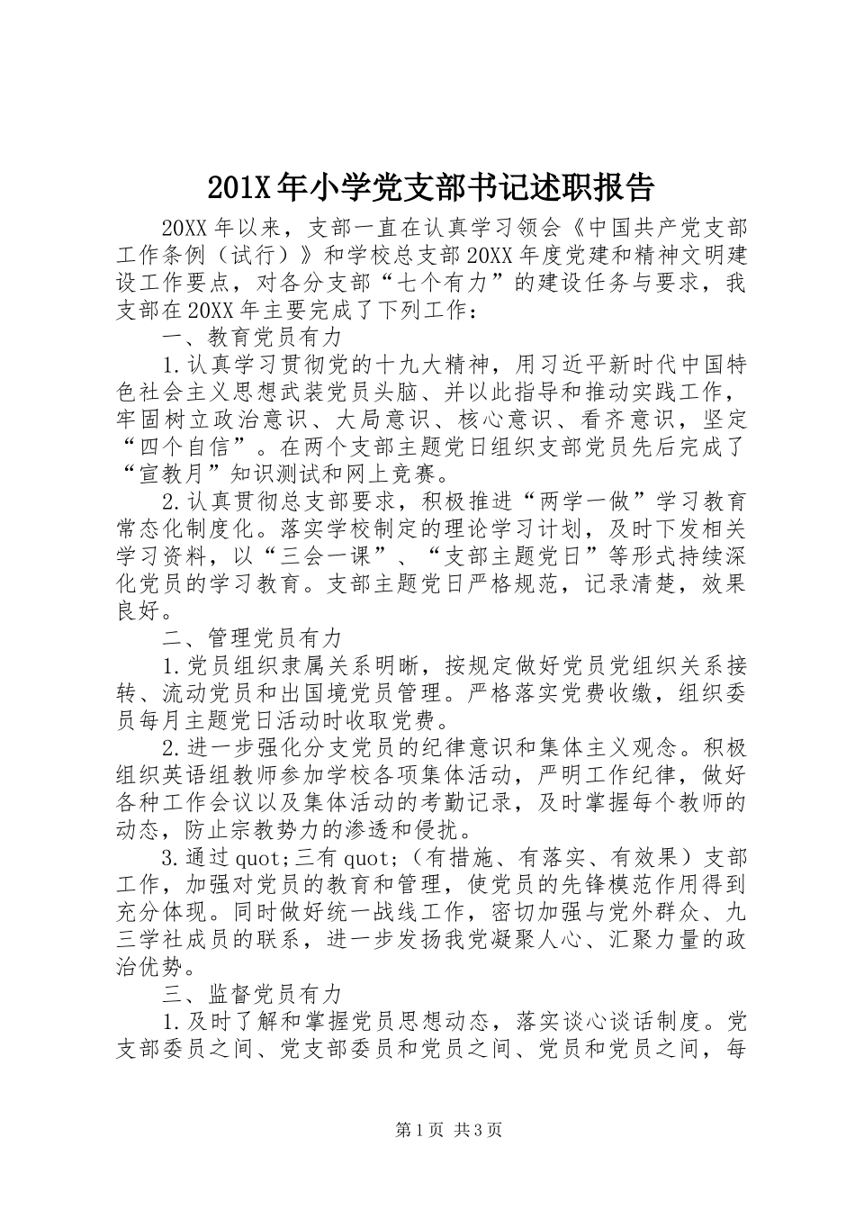 201X年小学党支部书记述职报告_第1页