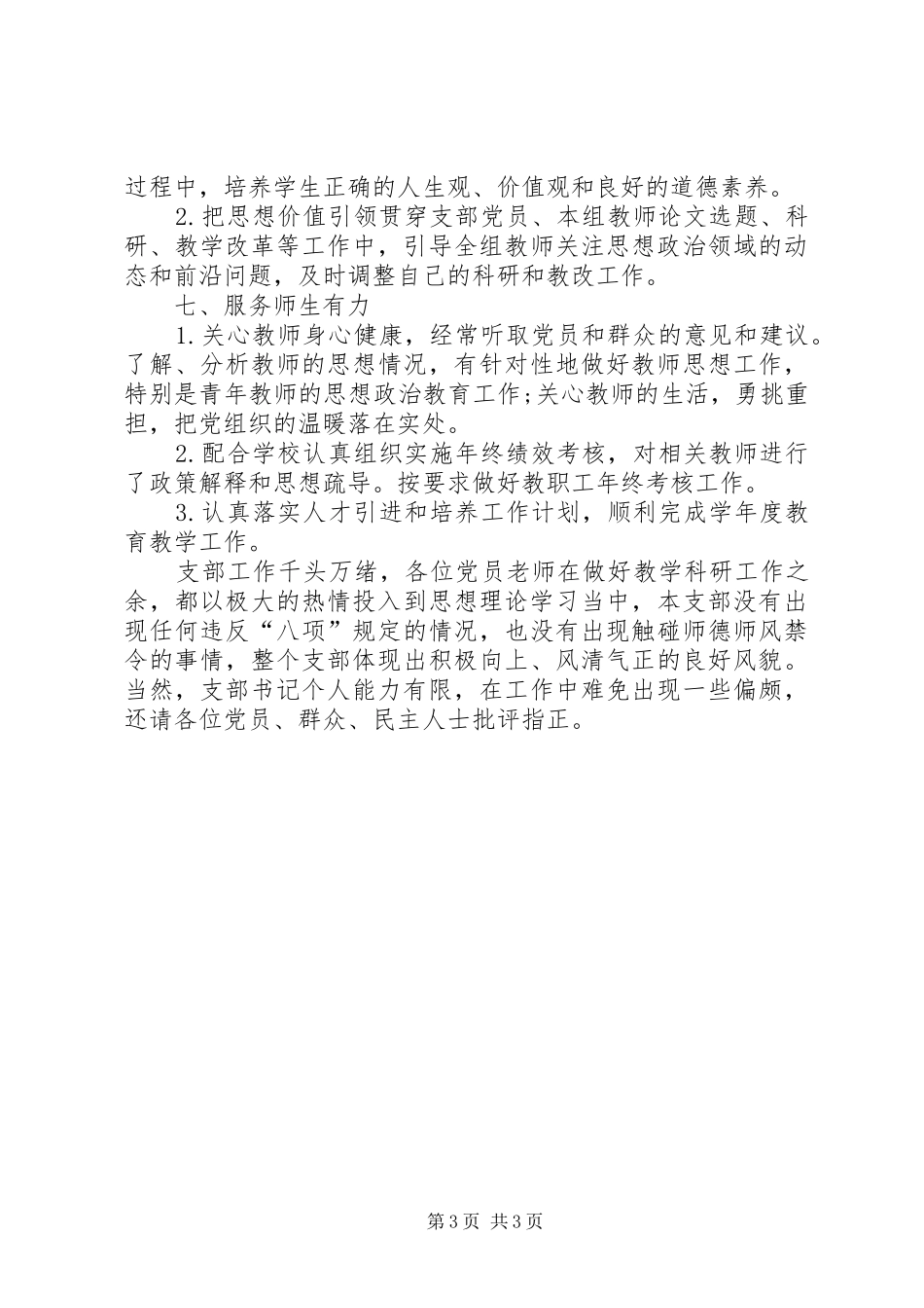 201X年小学党支部书记述职报告_第3页