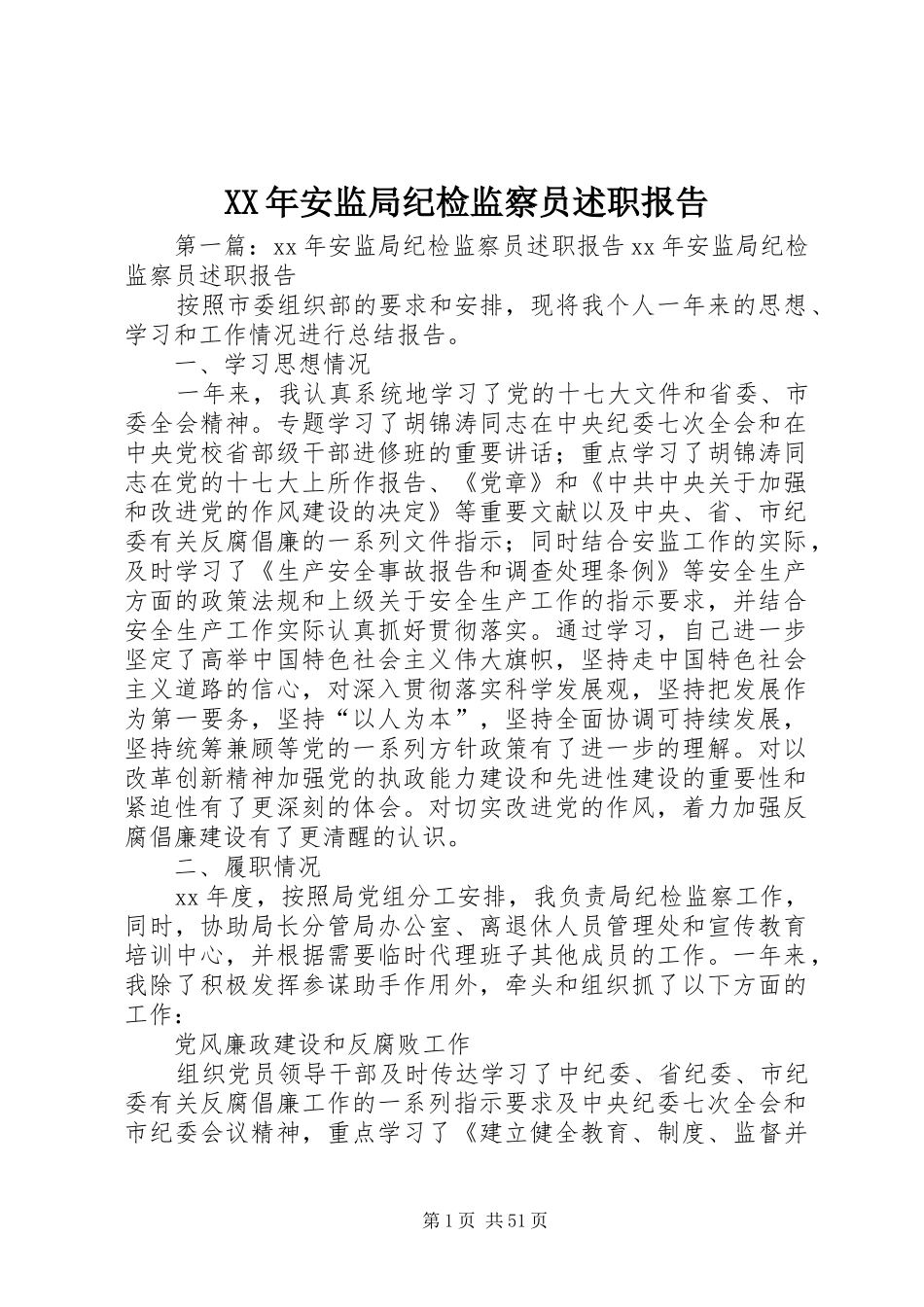 XX年安监局纪检监察员述职报告_第1页