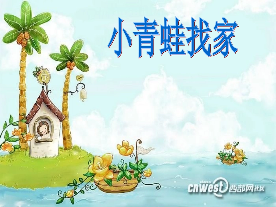 小青蛙找家 (4)_第1页