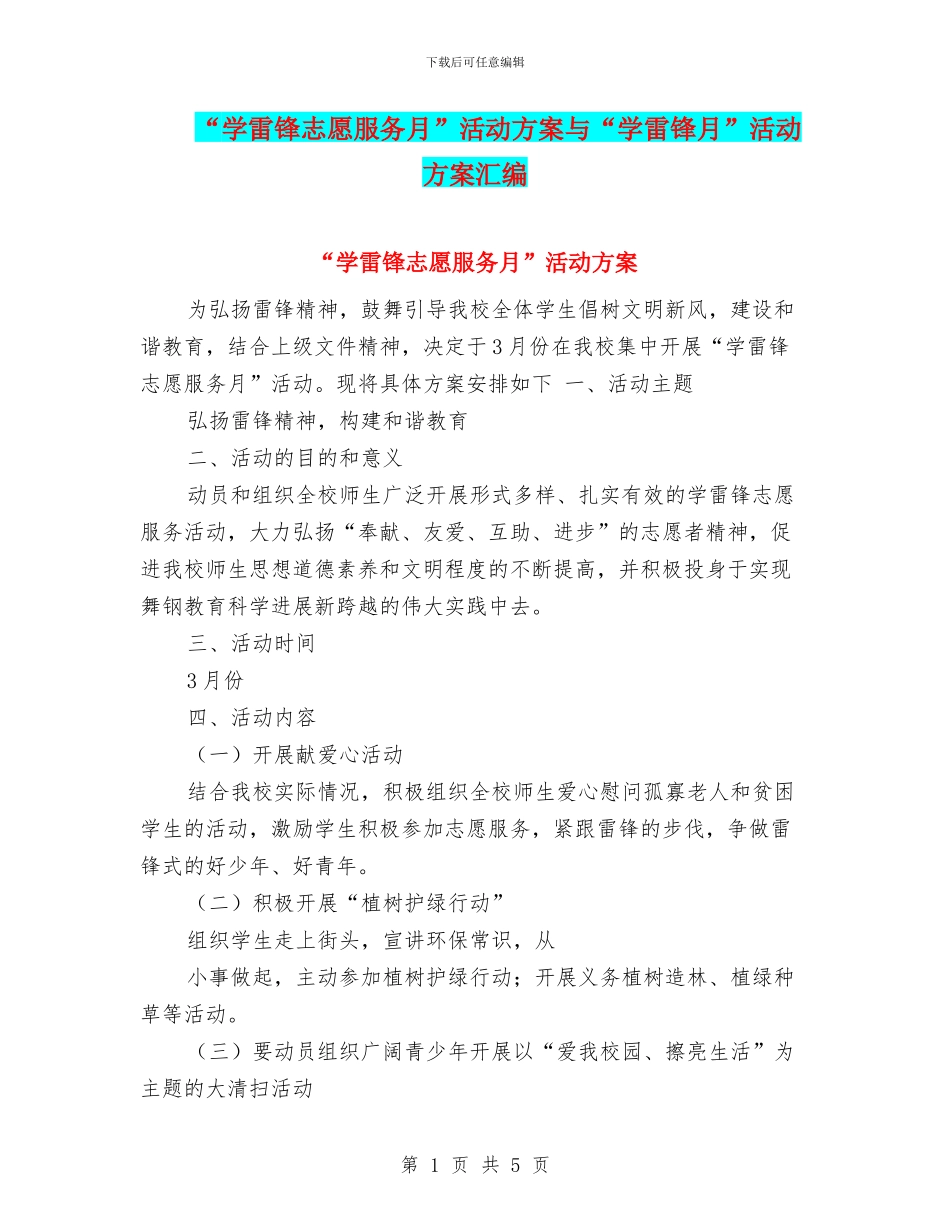 “学雷锋志愿服务月”活动方案与“学雷锋月”活动方案汇编_第1页