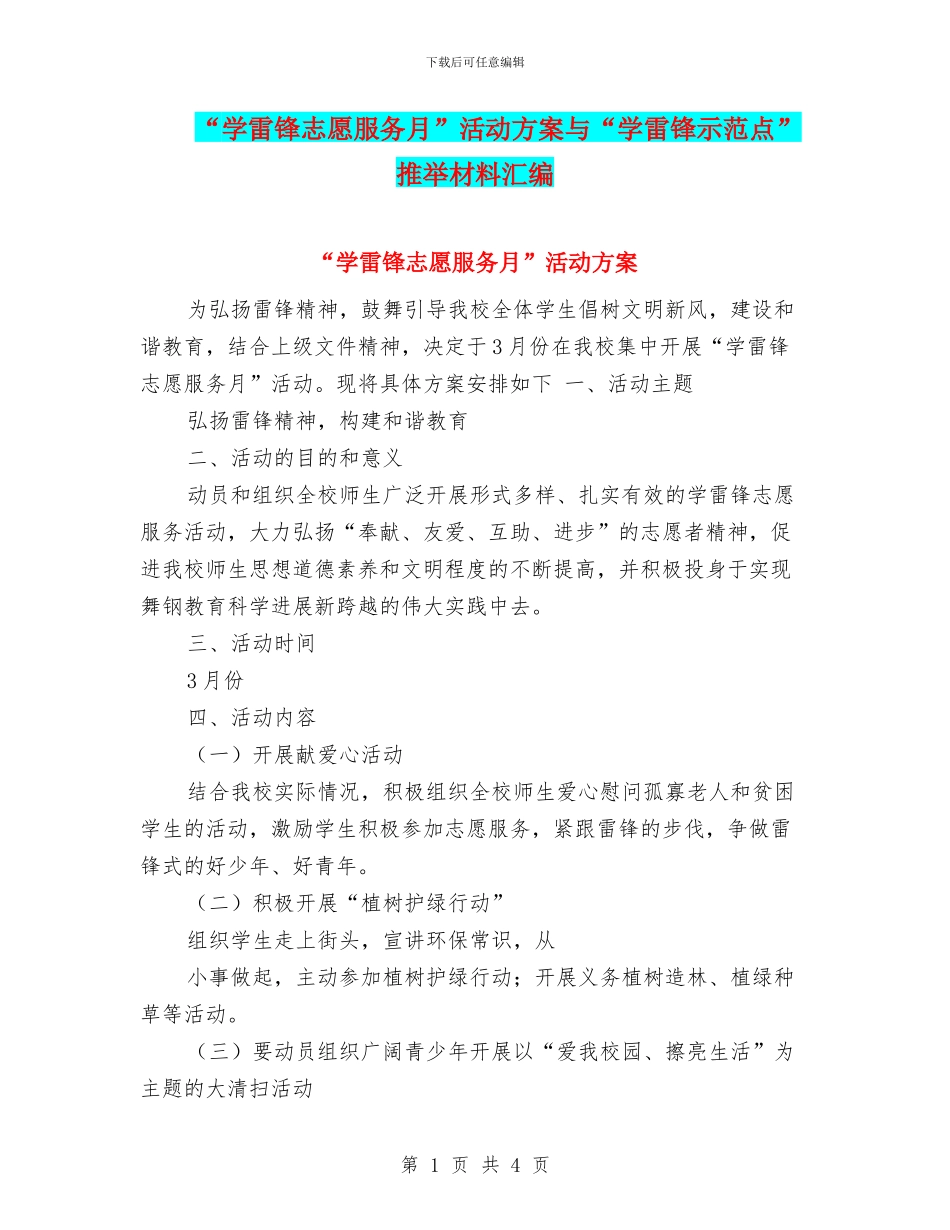 “学雷锋志愿服务月”活动方案与“学雷锋示范点”推荐材料汇编_第1页