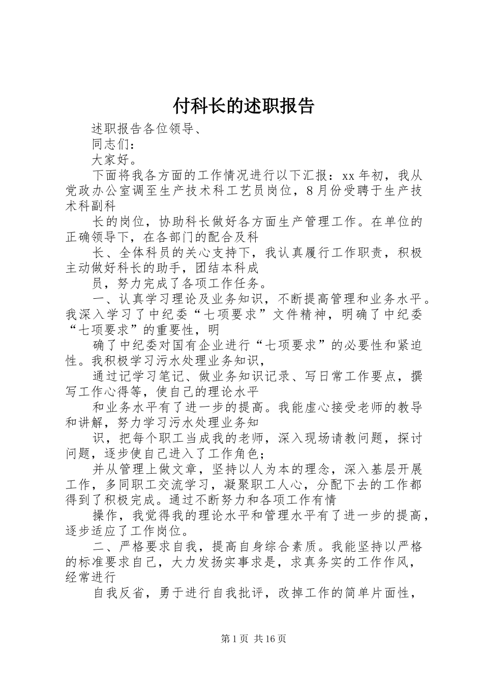 付科长的述职报告_第1页