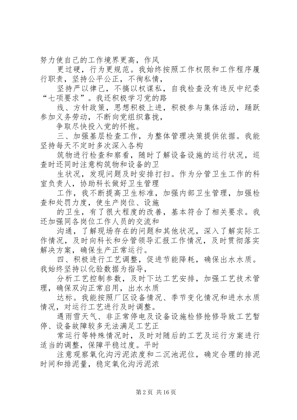 付科长的述职报告_第2页