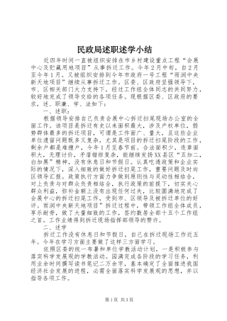 民政局述职述学小结