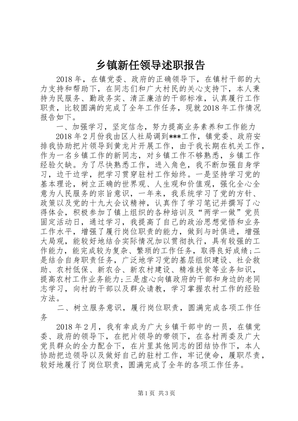 乡镇新任领导述职报告_第1页