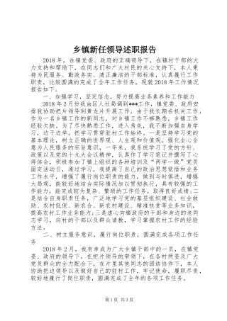 乡镇新任领导述职报告