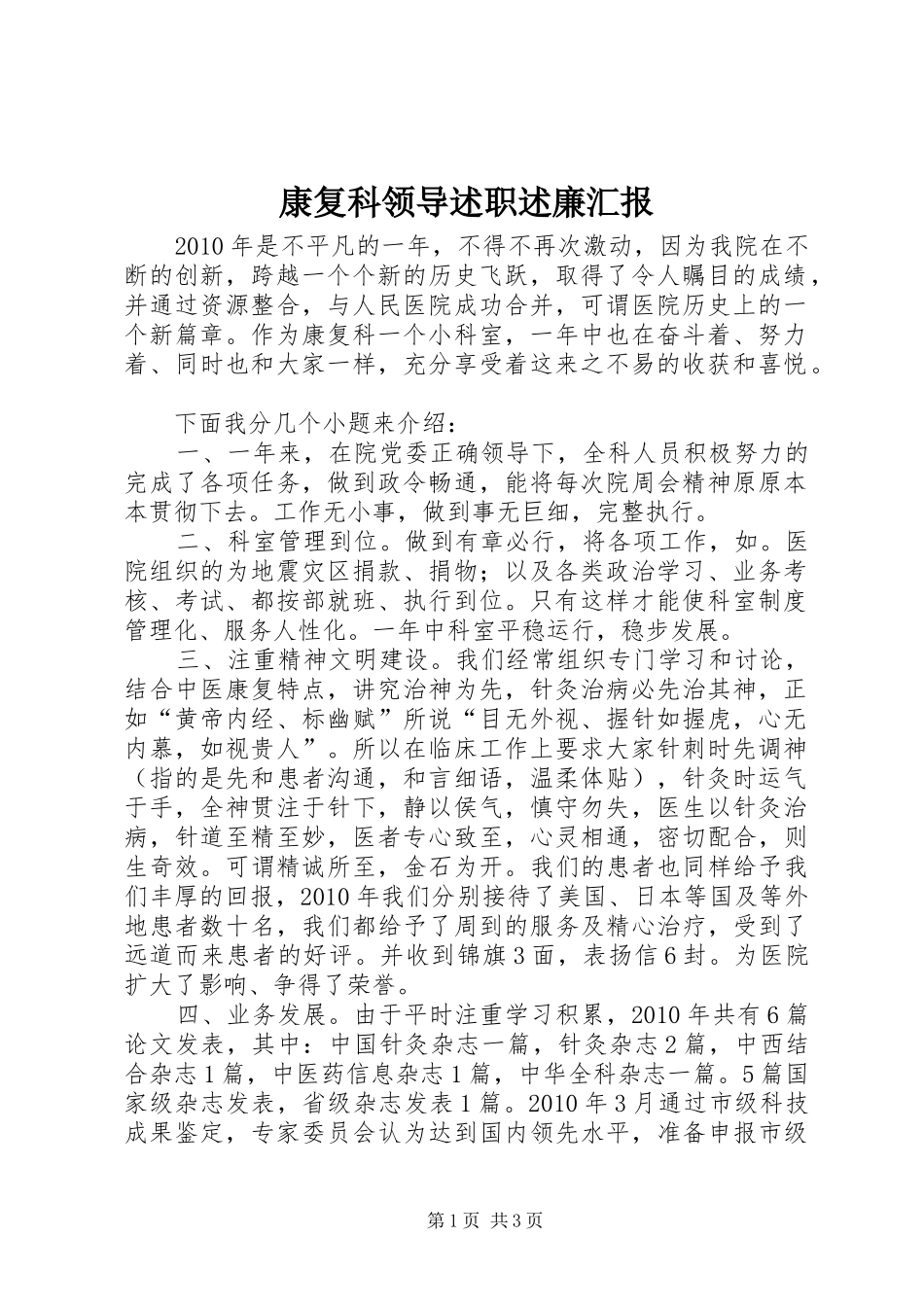 康复科领导述职述廉汇报_第1页