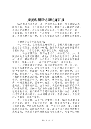 康复科领导述职述廉汇报