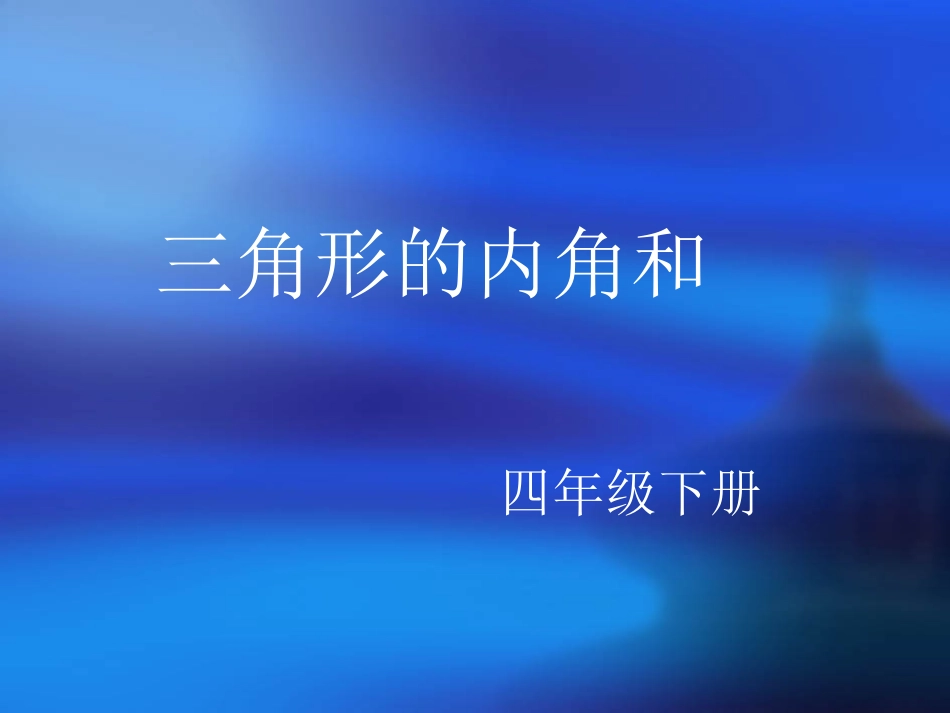 三角形的内角和四年级下(1)_第1页