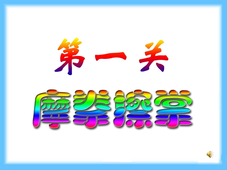 三角形的内角和四年级下(1)_第2页