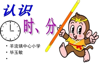 时分的认识(课件)