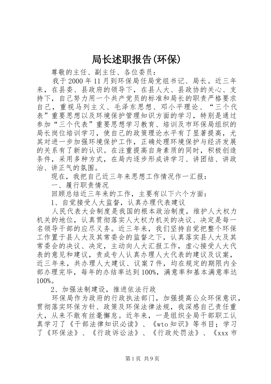 局长述职报告(环保)_第1页