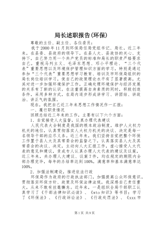 局长述职报告(环保)