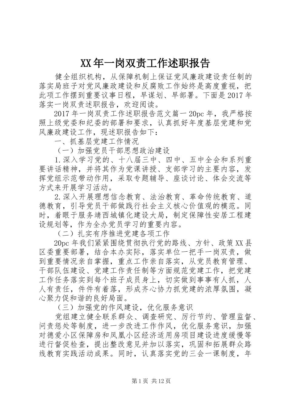XX年一岗双责工作述职报告_第1页